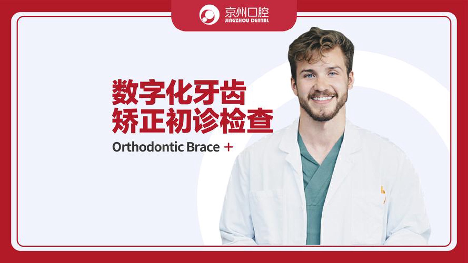 京州口腔门诊